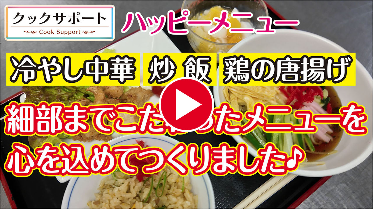 【ハッピーメニュー】名古屋市昭和区の某施設様にて「冷やし中華」「炒飯」「鶏の唐揚げ」「杏仁豆腐」をつくってきました。