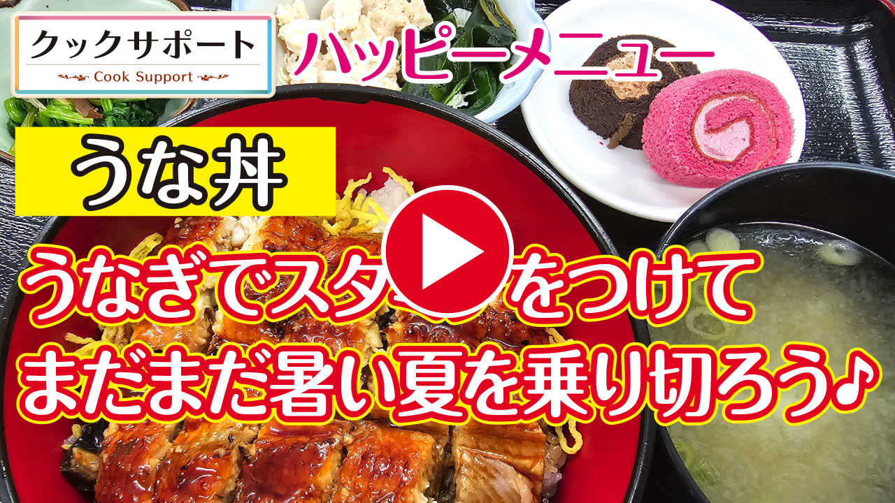 【ハッピーメニュー】岐阜県各務原市の某施設様にて「うな丼」をつくってきました。まだまだ暑い夏を元気に乗り切ってください。